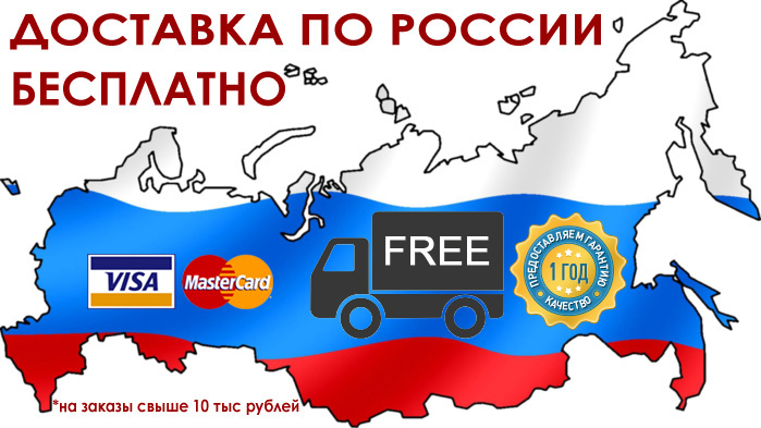 free delivery, бесплатная доставка по России, гарантия 1 год, оплата различными способами